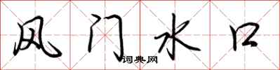 荊霄鵬風門水口行書怎么寫