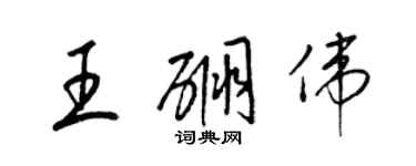 梁錦英王硼偉草書個性簽名怎么寫