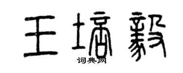 曾慶福王培毅篆書個性簽名怎么寫