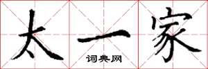 丁謙太一家楷書怎么寫