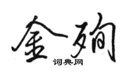 駱恆光金殉行書個性簽名怎么寫