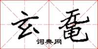 袁強玄黿楷書怎么寫