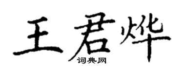丁謙王君燁楷書個性簽名怎么寫