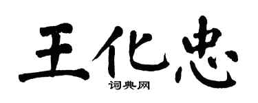 翁闓運王化忠楷書個性簽名怎么寫