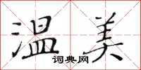 黃華生溫美楷書怎么寫