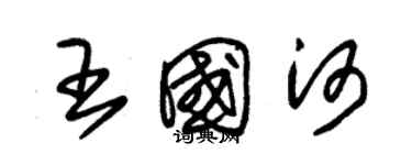 朱錫榮王國河草書個性簽名怎么寫