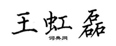 何伯昌王虹磊楷書個性簽名怎么寫