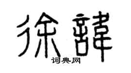 曾慶福徐諱篆書個性簽名怎么寫
