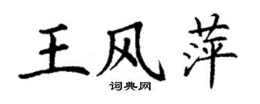丁謙王風萍楷書個性簽名怎么寫