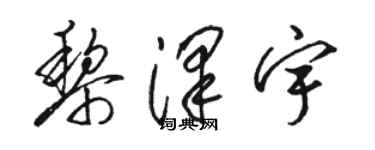 駱恆光黎澤宇草書個性簽名怎么寫