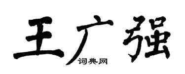 翁闓運王廣強楷書個性簽名怎么寫