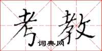 黃華生考教楷書怎么寫