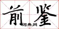 周炳元前鑒楷書怎么寫