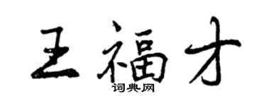 曾慶福王福才行書個性簽名怎么寫