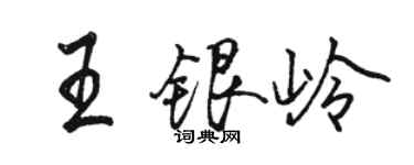 駱恆光王銀嶺行書個性簽名怎么寫