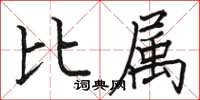 駱恆光比屬楷書怎么寫