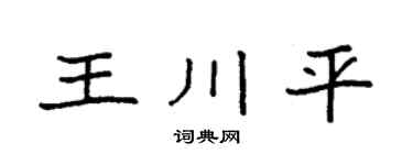 袁強王川平楷書個性簽名怎么寫