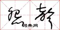 王冬齡怨聲草書怎么寫