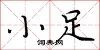 周炳元小足楷書怎么寫