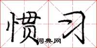 龐中華慣習楷書怎么寫