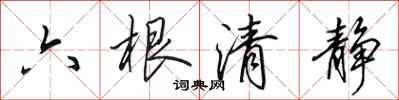 田英章六根清靜行書怎么寫