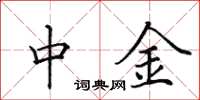田英章中金楷書怎么寫