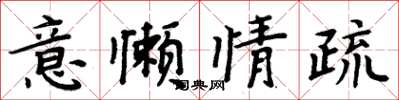 周炳元意懶情疏楷書怎么寫