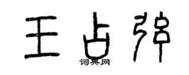 曾慶福王占弦篆書個性簽名怎么寫