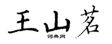 丁謙王山茗楷書個性簽名怎么寫