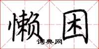 荊霄鵬懶困楷書怎么寫