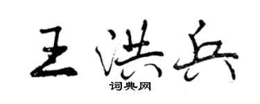 曾慶福王洪兵行書個性簽名怎么寫