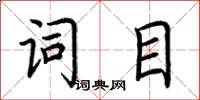 荊霄鵬詞目楷書怎么寫