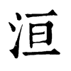 𩬮在康熙字典中的解釋_𩬮康熙字典