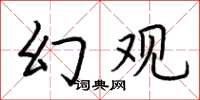 荊霄鵬幻觀楷書怎么寫