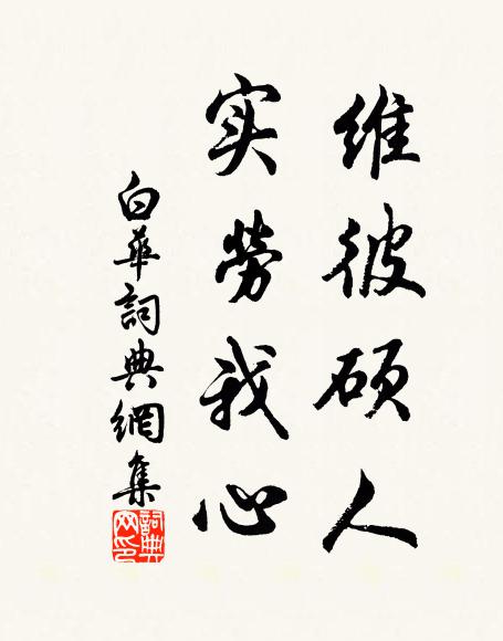 殷勤開小築，花氣日夕嘉 詩詞名句