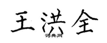 何伯昌王洪全楷書個性簽名怎么寫