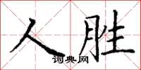 丁謙人勝楷書怎么寫