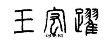 曾慶福王宏躍篆書個性簽名怎么寫