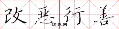 黃華生改惡行善楷書怎么寫