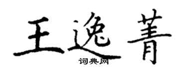 丁謙王逸菁楷書個性簽名怎么寫