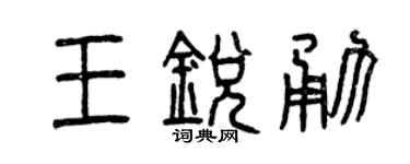 曾慶福王銳勇篆書個性簽名怎么寫