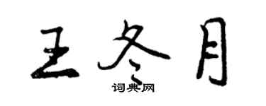 曾慶福王冬月行書個性簽名怎么寫