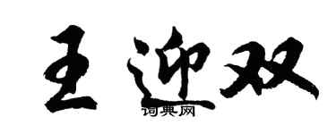 胡問遂王迎雙行書個性簽名怎么寫