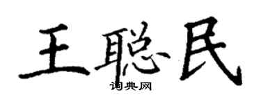 丁謙王聰民楷書個性簽名怎么寫