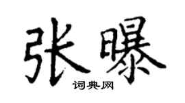 丁謙張曝楷書個性簽名怎么寫