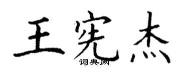 丁謙王憲傑楷書個性簽名怎么寫