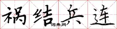 周炳元禍結兵連楷書怎么寫