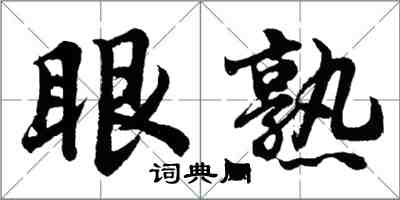 胡問遂眼熟行書怎么寫