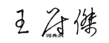 駱恆光王尉傑草書個性簽名怎么寫