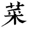 𩖭在康熙字典中的解釋_𩖭康熙字典